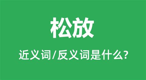 放意思|放 